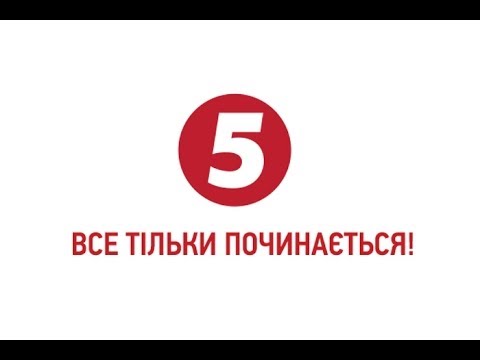 Власти в Киеве заговорили об угрозе терактов. Эвакуаирован «5 канал» Порошенко