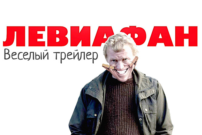 В сети появился веселый трейлер <<Левиафана>>