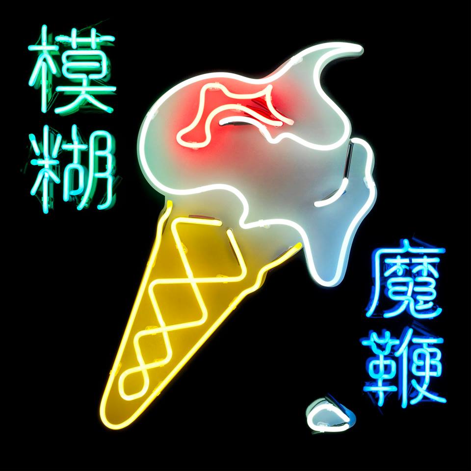 Группа Blur выпустит новый альбом «The Magic Whip» в апреле