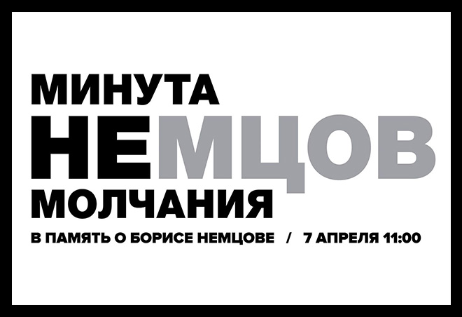 На 40 дней со смерти Немцова в России пройдет <<Минута немолчания>>