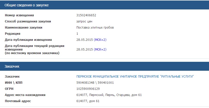 В Перми МУП разместило на сайте госзакупок тендер на 20 элитных гробов