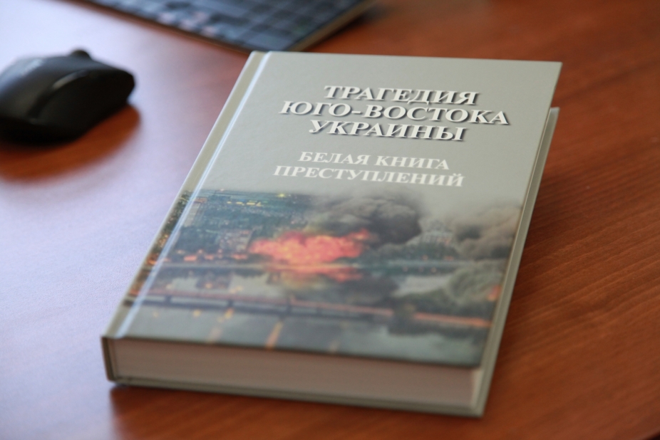 Книга СК РФ о <<преступлениях на юго-востоке Украины>> вышла с фейковой обложкой