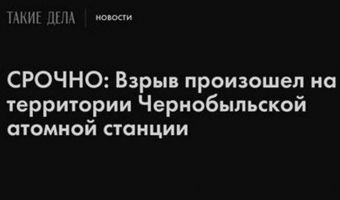 <<Дешёвая спекуляция>>. Спецпроект о Чернобыле разгневал читателей сайта <<Такие дела>>