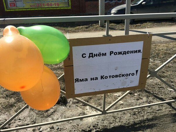 Дорожная яма в Новосибирске, у которой даже есть свой твиттер, отпраздновала первый день рождения