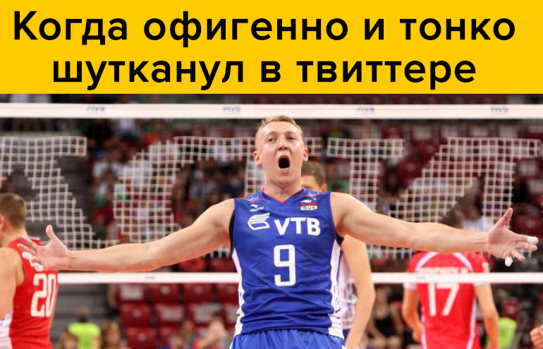 «Учи алфавит, клоун». Волейболист Алексей Спиридонов попал под раздачу за свой хамский твиттер