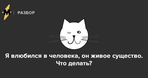 Я влюбился в человека, он живое существо. Что делать?