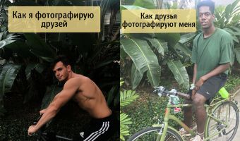 Как я сфоткал друга и как друг — меня. Парень так плохо снял приятеля, что ругать автора стали сотни