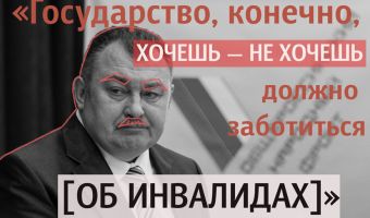 <<Нечто подобное звучало в Третьем рейхе>>. Уральского депутата обвинили в фашизме за высказывания об инвалидах