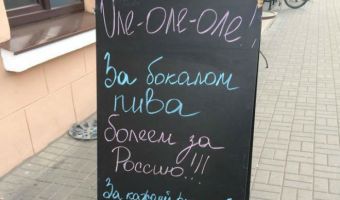 Минское кафе предложило болеть за сборную России на ЧМ. От гневных отзывов не спасла даже бесплатная водка