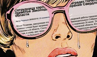 В любой непонятной ситуации зови РКН. Так и поступила чиновница, которой не понравилась статья о ней самой