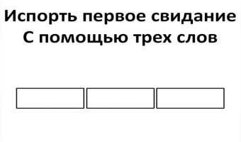 «А бузкоины принимаете?» В твиттере ищут три слова, которые портят первое свидание, и лучше вам их знать