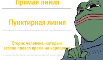 Прямая, пунктирная и линия, которой можно описать что угодно. Вы узнаете друзей в новом меме (будет больно)