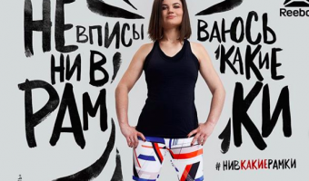 <<Пересядь с иглы мужского одобрения на мужское лицо>>. Новая реклама от Reebok, разозлившая всех