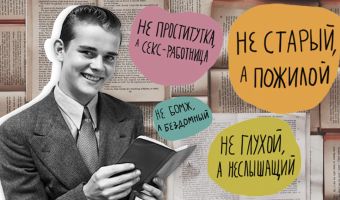 <<Не половой акт, а секс>>. Сайт <<Такие Дела>> учит выражаться корректно, но многие эту попытку не заценили