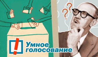 Новая надежда, предательство или оскорбление интеллекта. Что такое <<умное голосование>> от Алексея Навального