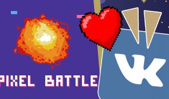 Pixel Battle во <<ВКонтакте>> уже идёт полным ходом. Что ждёт игроков в новой пиксельной битве