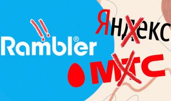 Rambler опять за своё. Теперь он хочет отнять у <<Яндекса>> и МТС слово <<афиша>>