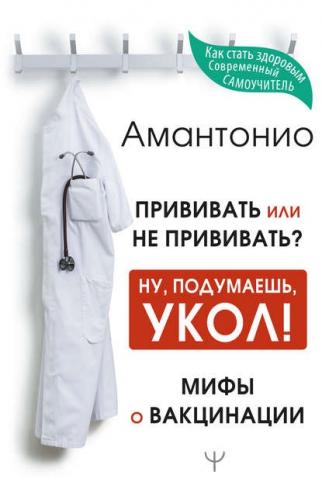 Блогер-антипрививочник написал книгу об опасности вакцин. Её уже трудно найти в продаже, а виноват коронавирус