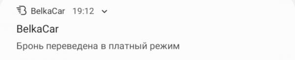 В приложении каршеринга BelkaCar произошёл массовый сбой. Но не спешите его удалять, это не решит проблему