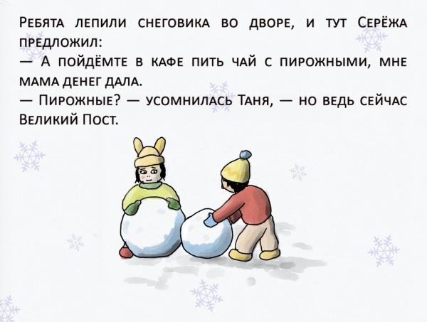 Люди увидели комикс о том, как Таня и Серёжа Плоть усмиряли. И в такое православие им явно не верится