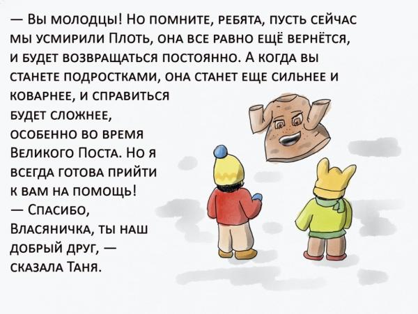 Люди увидели комикс о том, как Таня и Серёжа Плоть усмиряли. И в такое православие им явно не верится