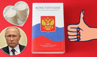 <<Никто не может присваивать ряженку в РФ>>. Голосование отложили, но поправки в Конституцию внесли в твиттере