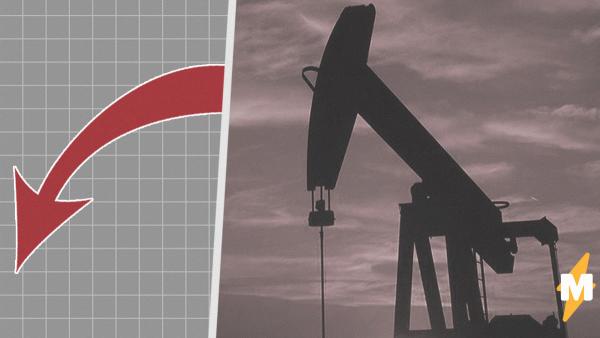 Нефть марок Brent и Urals отправилась вслед за сырьём WTI. Но люди не горюют, а провожают их с мемами