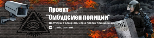 К администратору паблика "Омбудсмен полиции" пришли с обыском из-за фейка. Он писал о больных COVID-19 в ФСБ