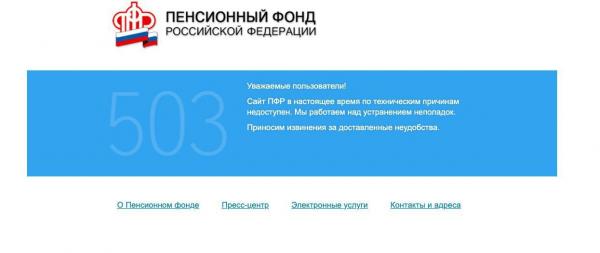 Почему не работает сайт Пенсионного фонда.