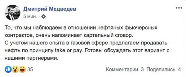 Медведев в фейсбуке сравнил обвал цен на нефть с "картельным сговором". А потом удалил первый вариант поста