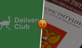 Клиент Delivery Club показал полученный с заказом флаер о поправках в Конституцию. Хейт компании был обеспечен