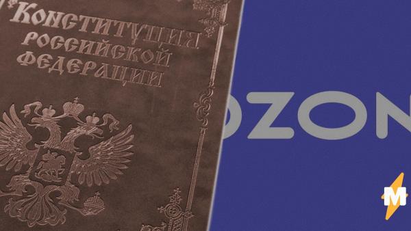 Поправки в Конституцию приняты до голосования, решили россияне. А убедиться в этом может каждый клиент Ozon