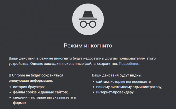 Режим инкогнито не даёт анонимности, узнали пользователи. За их шок Google придётся заплатить миллиарды