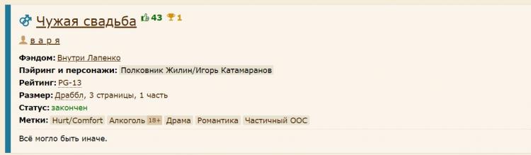 "Внутри Лапенко" пал перед шипперами, и канон уже здесь. Это Жилин и Катамаранов, чей роман крепче скипидара