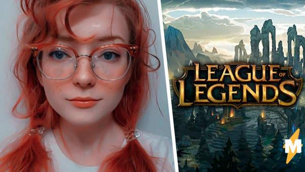 Художница увидела себя в League of Legends и пришла в ужас. Ведь она точно знает, что это "подарок" от бывшего