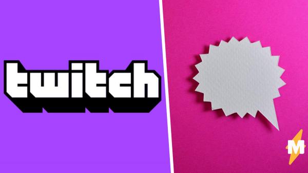 Twitch обновил правила и запретил сразу три слова. Именно их сервис и получил в ответ - у геймеров горит