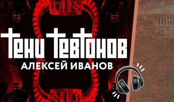 Дьявол, реликвии и Тевтонский орден. На Storytel выходит новый роман Алексея Иванова