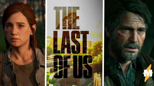 Главные роли в сериале The Last of Us сыграют Педро Паскаль и Белла Рамзи. Но у киноманов есть причины злиться