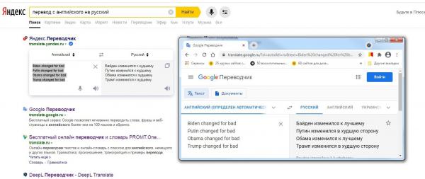 Люди заметили, что переводчик Google стал активистом. Ведь он льстит Джо Байдену и ругает Владимира Путина