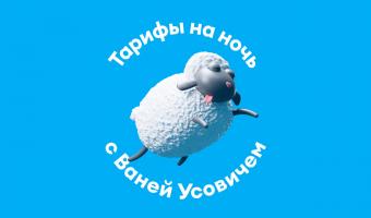 Тарифы на ночь: Yota и Ваня Усович помогут уснуть