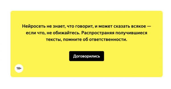 Люди открыли для себя сервис «Яндекс» - «Балабоба» и готовы обижаться. Ведь у нейросети есть задатки тролля