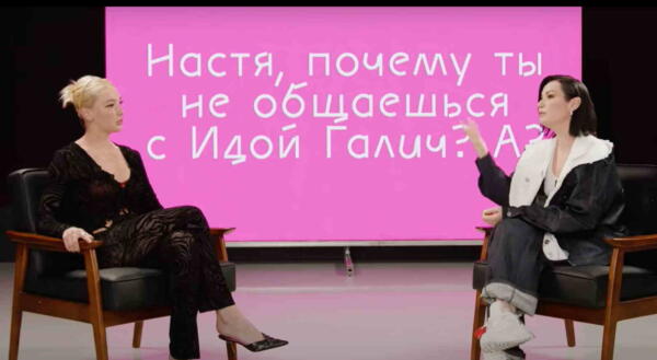 Ида Галич и Настя Ивлеева откровенно обсудили, почему закончилась дружба