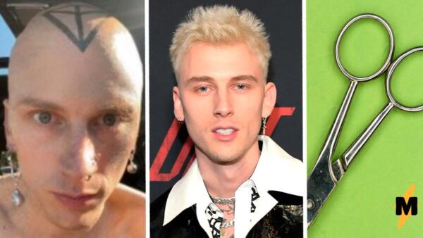 Рэпер Machine Gun Kelly показал фото с лысой головой и сказал, что сбрил длинные волосы