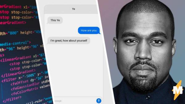 Йе, где новый альбом и что с Ким Кардашьян? Фанат создал бота, имитирующего беседу с Канье Уэстом