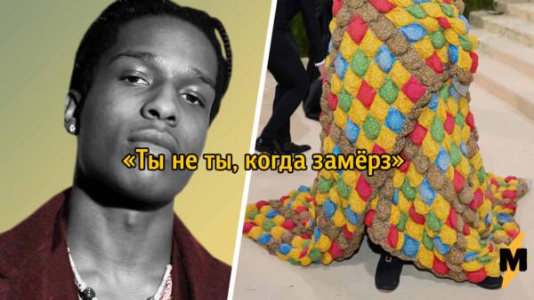 Лучше пафоса может быть бабушкин плед. Образ A$AP Rocky на Met Gala в "одеяле" позабавил зрителей