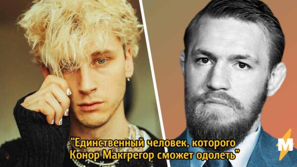 Конор Макгрегор набросился на Machine Gun Kelly на MTV VMA. Соперник по силе или грубый пиар