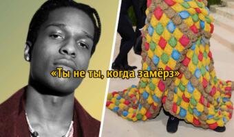 A$AP Rocky или вахтёрша общежития. Рэпер в «бабушкином одеяле» на бале Met Gala позабавил зрителей