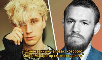 Конор Макгрегор vs Machine Gun Kelly. Боец угодил в стычку на MTV VMA и оправдывается