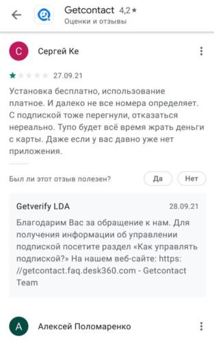 Почему пользователи Get Contact жалуются на создателей. Всё из-за платных функций и премиум-подписки