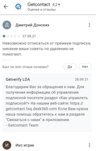 Почему пользователи Get Contact жалуются на создателей. Всё из-за платных функций и премиум-подписки